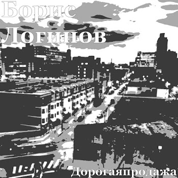 Борис Логинов Дорогая Продажа Скачать mp3