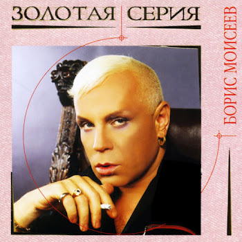 Boris Moiseev (Борис Моисеев) Golubaya Luna (Голубая Луна) Скачать mp3