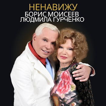 Борис Моисеев Ненавижу Скачать mp3