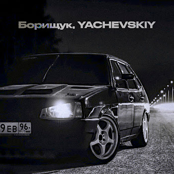 Борищук Чёрная Девятка Ft Yachevskiy Скачать mp3