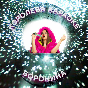 Боронина Королева Караоке Скачать mp3