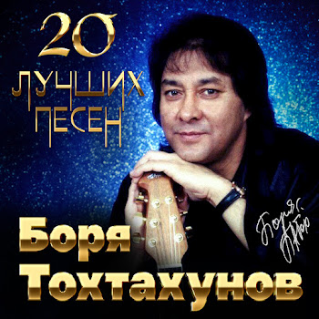 Боря Тохтахунов Радовать Скачать mp3