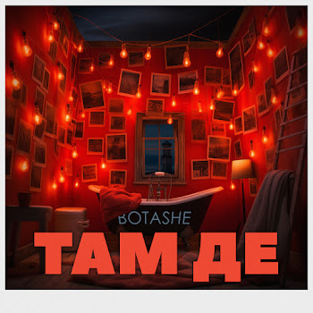 Botashe Там Де Скачать mp3