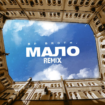 Bp Broth. Мало (Remix) Скачать mp3
