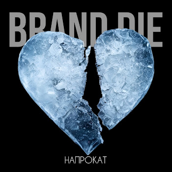 Brand Die Напрокат Скачать mp3