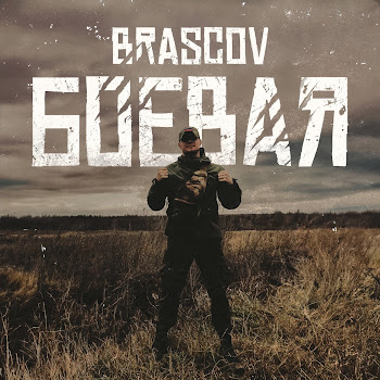 Brascov Боевая Скачать mp3