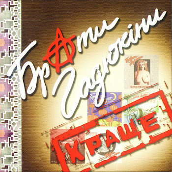 Брати Гадюкіни Ми - Хлопці З Бандерштадту Скачать mp3