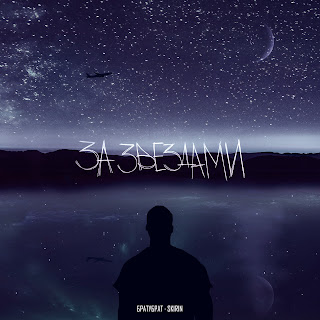 Братубрат За Звездами ft Skirin Скачать mp3