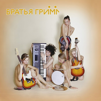 Братья Гримм Ресницы Скачать mp3