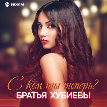 Братья Хубиевы С Кем Ты Теперь Скачать mp3