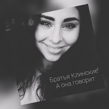 Братья Клинские А Она Говорит Скачать mp3