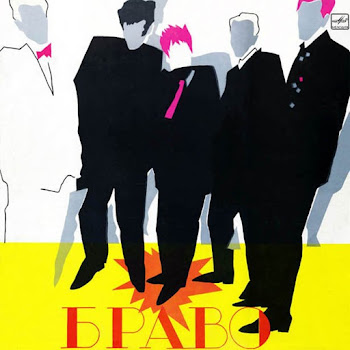 Браво Верю Я Скачать mp3