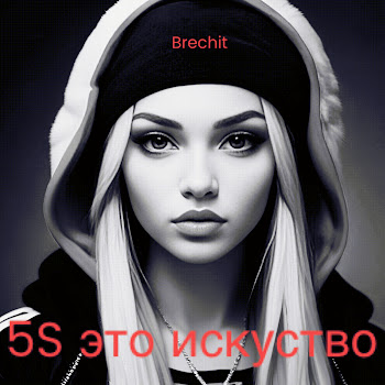 Brechit 5S Это Искуство Скачать mp3