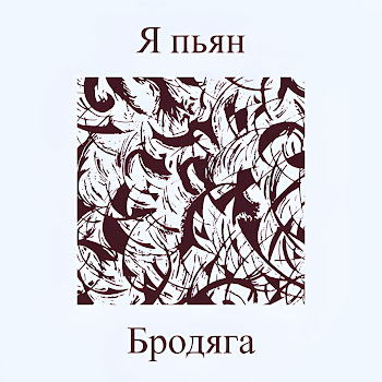 Бродяга Я Пьян Скачать mp3