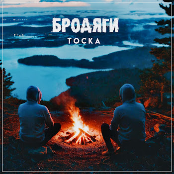 Бродяги Тоска Скачать mp3