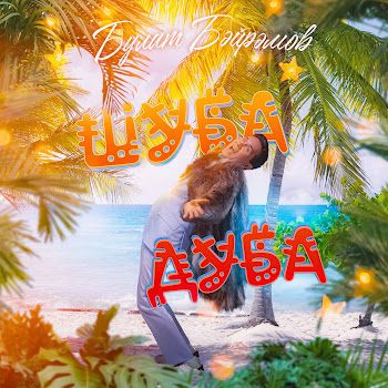 Булат Байрамов Шуба Дуба Скачать mp3