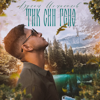 Булат Исмагилов Тик Син Генэ Скачать mp3