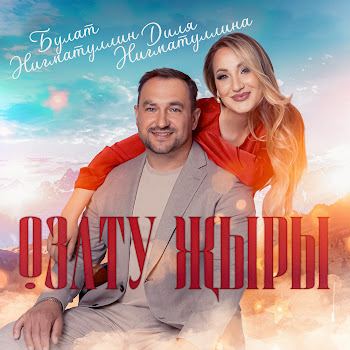 Булат Нигматуллин Озату Жыры Ft Диля Нигматуллина Скачать mp3