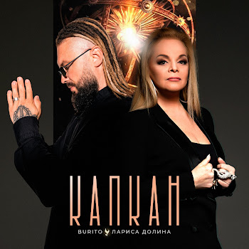 Burito Капкан Ft Лариса Долина Скачать mp3