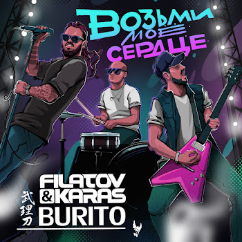 Burito Vozmi Moe Serdtse Ft Filatov & Karas Скачать mp3