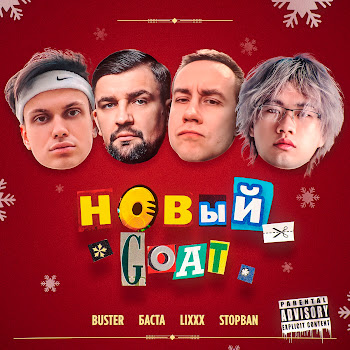 Бустер Новый Goat Ft Баста & Lixxx & Stopban Скачать mp3
