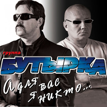 Бутырка А Для Вас Я Никто (Remix) Скачать mp3