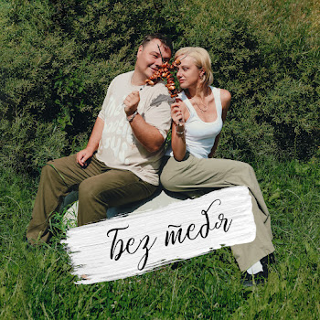 Быстровы Без Тебя Скачать mp3