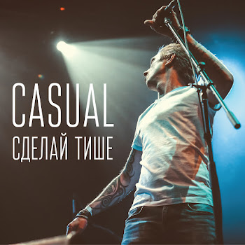 Casual Сделай Тише (Сделай Тише) Скачать mp3