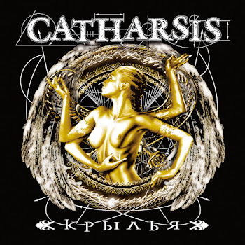 Catharsis Крылья Скачать mp3
