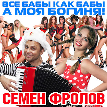 Cемён Фролов Все Бабы Как Бабы А Моя Богиня (Ремикс) Скачать mp3