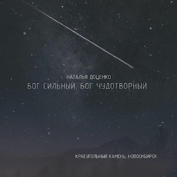 Церковь Краеуголный Камень Г. Новосибирск Бог Сильный, Бог Чудотворный Ft Наталья Доценко Скачать mp3