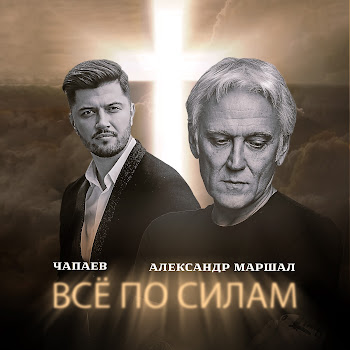 Чапаев Всё По Силам Ft Александр Маршал Скачать mp3
