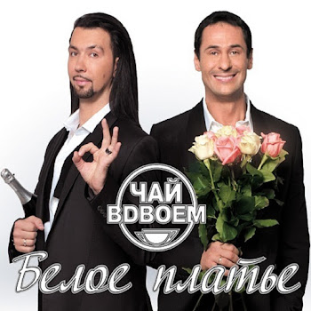Чай Вдвоем Белое Платье Скачать mp3