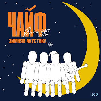 Чайф Пусть Всё Будет Так, Как Ты Захочешь (17 Лет) Скачать mp3