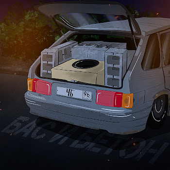 Чб Бас И Бетон Скачать mp3