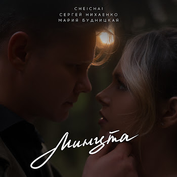Cheichai Минута Ft Сергей Нихаенко & Мария Будницкая Скачать mp3