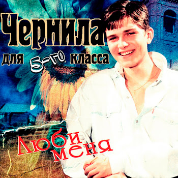 Чернила Для 5-Го Класса Забудь Мое Имя Скачать mp3