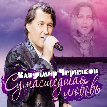 Черняков Владимир Сумасшедшая Любовь Скачать mp3