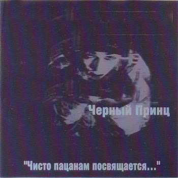 Чёрный Принц Звёзды Скачать mp3