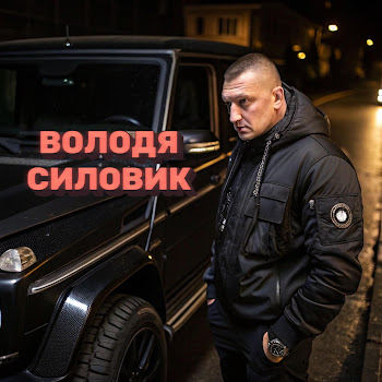 Червоноград Володя Силовик Скачать mp3