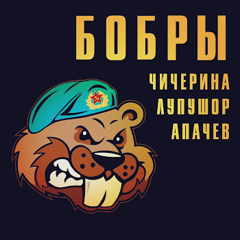 Чичерина Бобры Ft Лупушор & Аким Апачев Скачать mp3