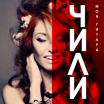 Чили Моя Гитара Скачать mp3