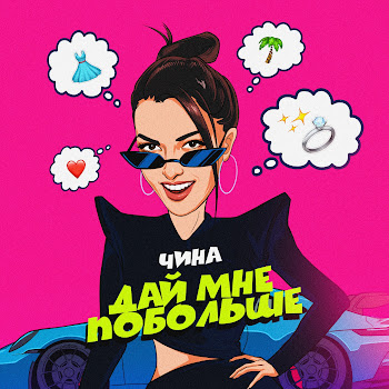 Чина Дай Мне Побольше Скачать mp3