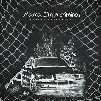 Чингиз Валинуров Mama I'm A Criminal Скачать mp3