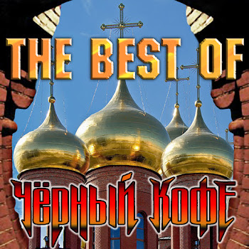 Chjornyy Kofe Vladimirskaja Rus' Скачать mp3