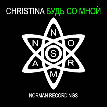 Christina Будь Со Мной Скачать mp3