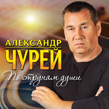 Чурей Александр Тезки Ft Казак Александр Скачать mp3