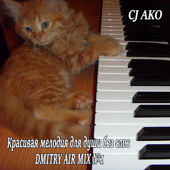 Cj Ako Красивая Мелодия Для Души Без Слов Dmitry Air №1 Скачать mp3
