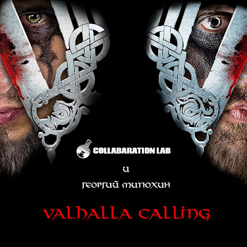 Collaboration Lab Valhalla Calling (Feat. Георгий Митюхин) Скачать mp3