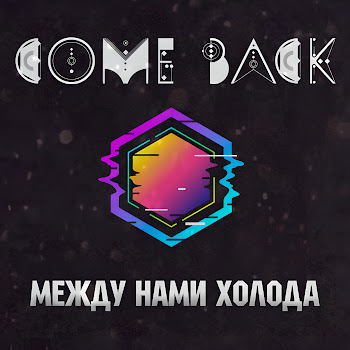 Come Back Между Нами Холода Скачать mp3